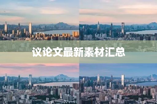 议论文最新素材汇总
