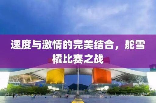速度与激情的完美结合，舵雪橇比赛之战