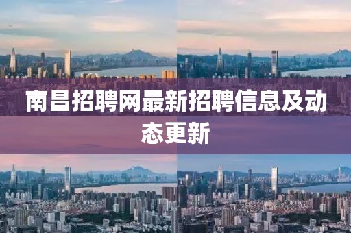 南昌招聘网最新招聘信息及动态更新