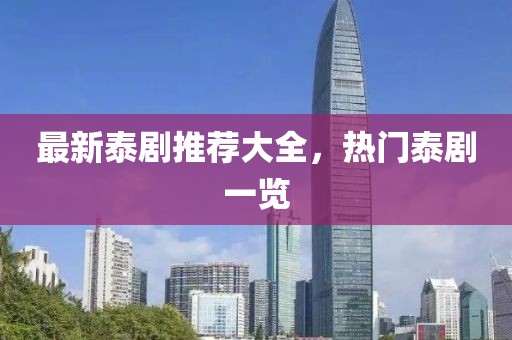 最新泰剧推荐大全，热门泰剧一览