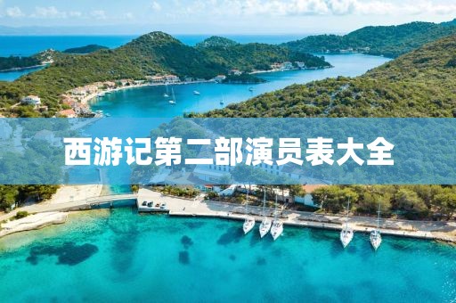 西游记第二部演员表大全