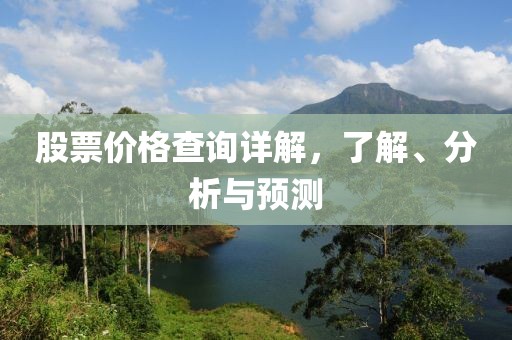 股票价格查询详解，了解、分析与预测