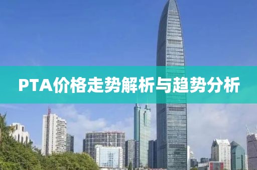 PTA价格走势解析与趋势分析