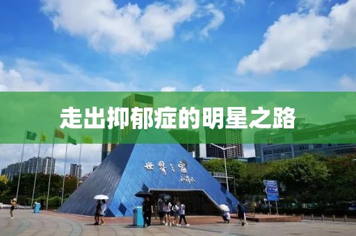 走出抑郁症的明星之路