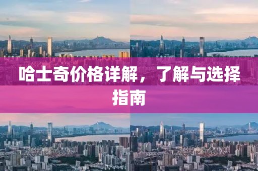 哈士奇价格详解，了解与选择指南