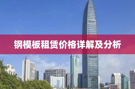 钢模板租赁价格详解及分析