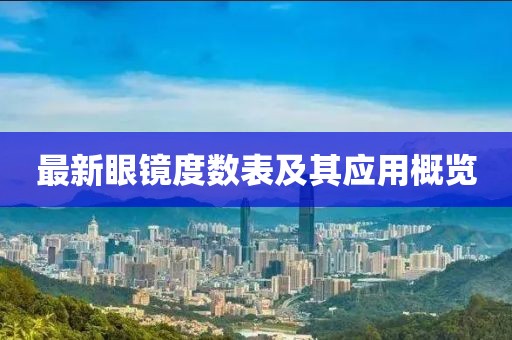 最新眼镜度数表及其应用概览