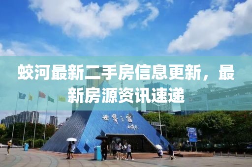 蛟河最新二手房信息更新，最新房源资讯速递