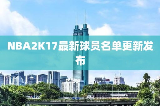 NBA2K17最新球员名单更新发布