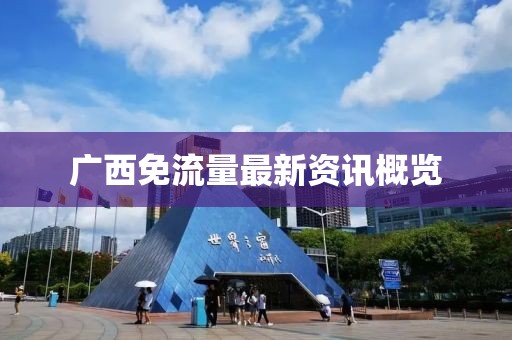 广西免流量最新资讯概览