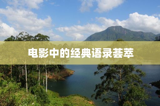 电影中的经典语录荟萃
