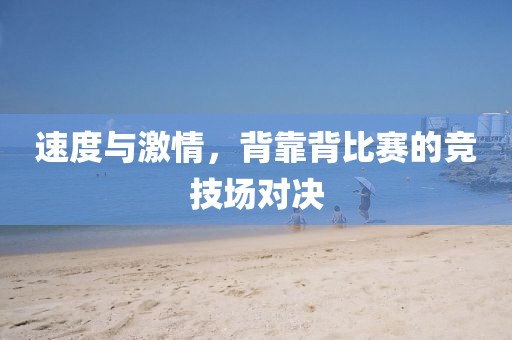 速度与激情，背靠背比赛的竞技场对决