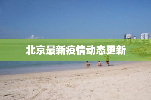 北京最新疫情动态更新