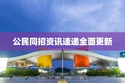 公民同招资讯速递全面更新
