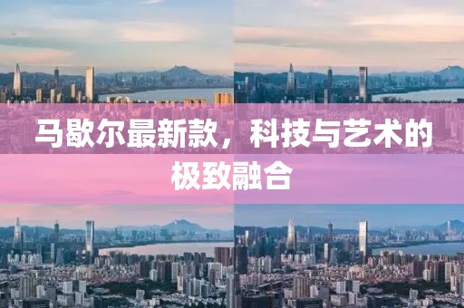 马歇尔最新款，科技与艺术的极致融合