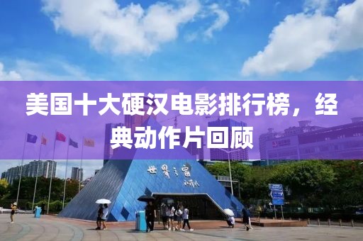 美国十大硬汉电影排行榜，经典动作片回顾
