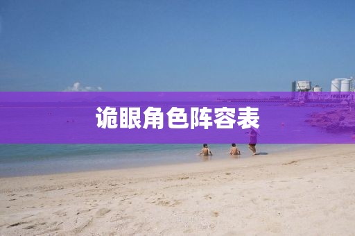 诡眼角色阵容表