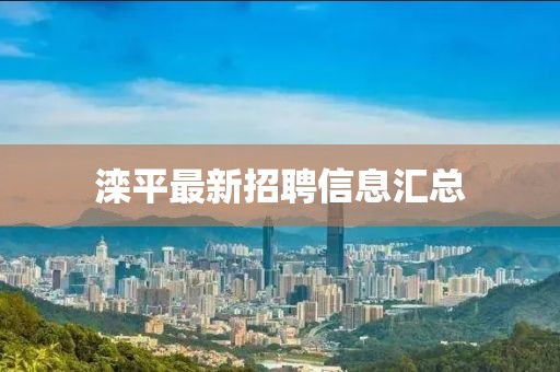 滦平最新招聘信息汇总