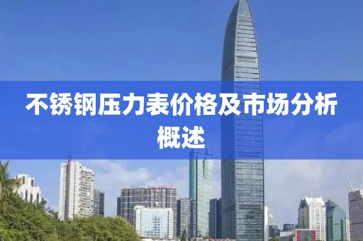不锈钢压力表价格及市场分析概述