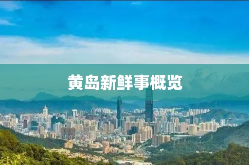 黄岛新鲜事概览