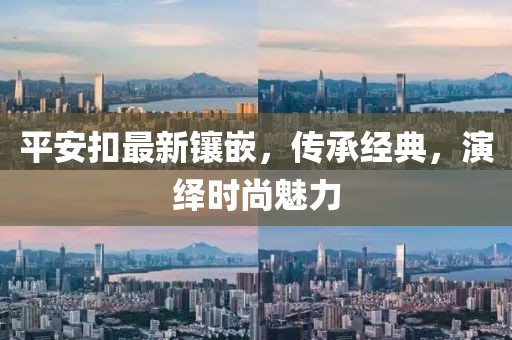 平安扣最新镶嵌，传承经典，演绎时尚魅力