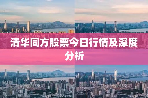 清华同方股票今日行情及深度分析