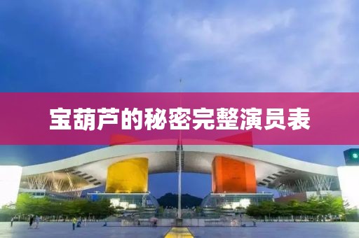 宝葫芦的秘密完整演员表