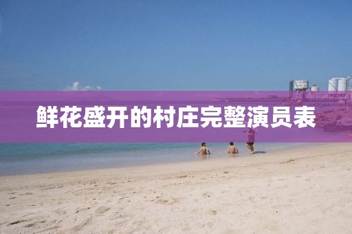 鲜花盛开的村庄完整演员表