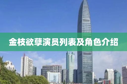 金枝欲孽演员列表及角色介绍