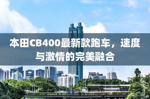 本田CB400最新款跑车，速度与激情的完美融合