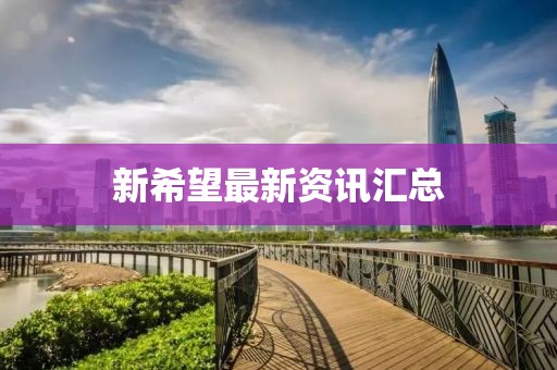 新希望最新资讯汇总