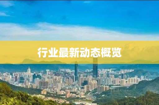 行业最新动态概览