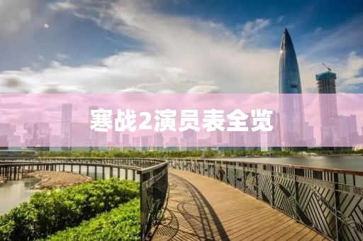 寒战2演员表全览