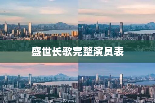 盛世长歌完整演员表