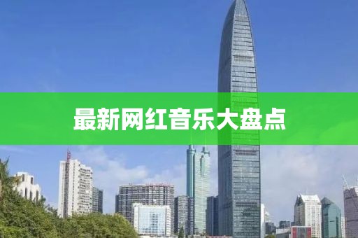 最新网红音乐大盘点