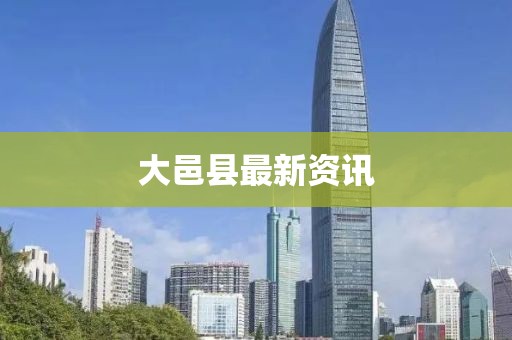 大邑县最新资讯