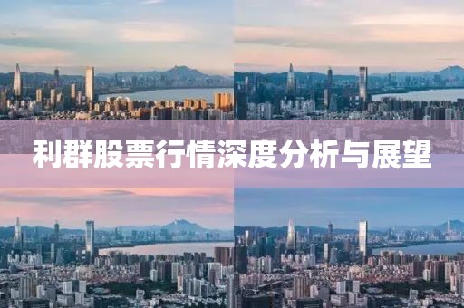 利群股票行情深度分析与展望