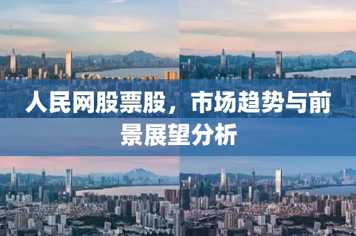 人民网股票股，市场趋势与前景展望分析