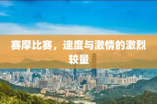 赛摩比赛，速度与激情的激烈较量