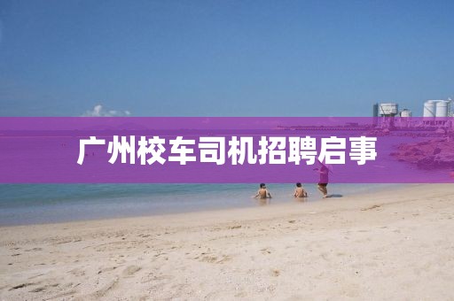 广州校车司机招聘启事