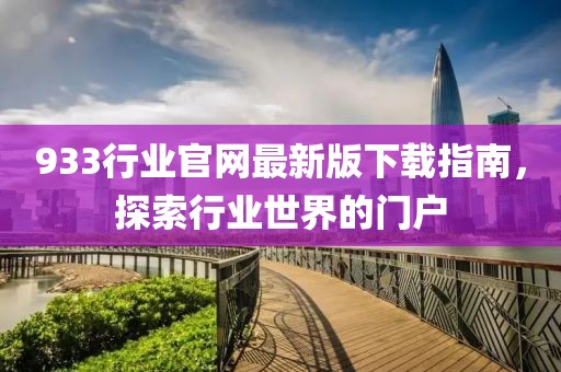 933行业官网最新版下载指南，探索行业世界的门户