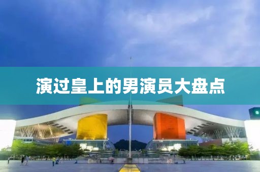 演过皇上的男演员大盘点