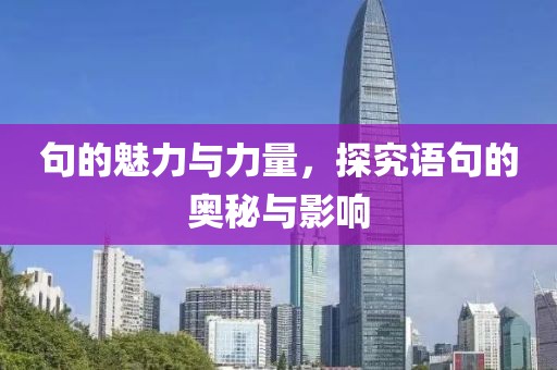 句的魅力与力量，探究语句的奥秘与影响