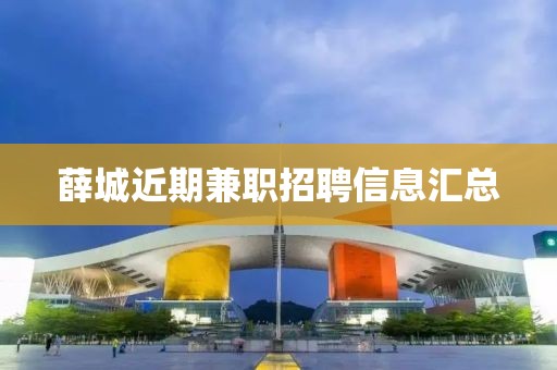 薛城近期兼职招聘信息汇总