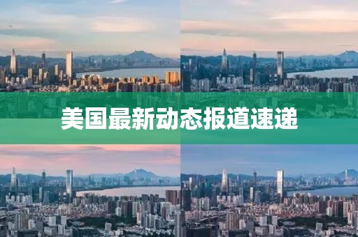美国最新动态报道速递