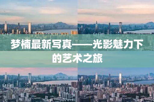梦楠最新写真——光影魅力下的艺术之旅