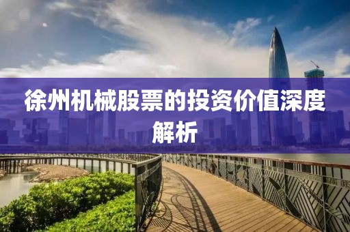 徐州机械股票的投资价值深度解析
