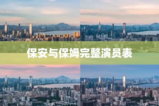 保安与保姆完整演员表