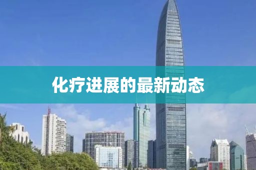 化疗进展的最新动态