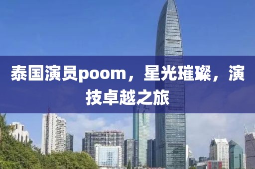 泰国演员poom，星光璀璨，演技卓越之旅